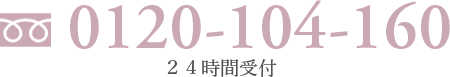 0120-104-160 24時間承っております