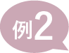 例2