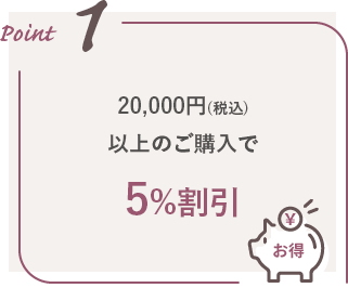 20,000円(税込)以上のご購入で5%割引