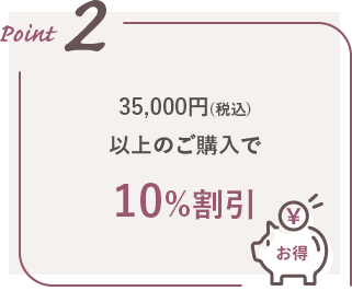 35,000円(税込)以上のご購入で10%割引