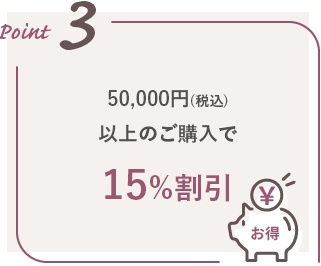 45,000円(税込)以上のご購入で15%割引